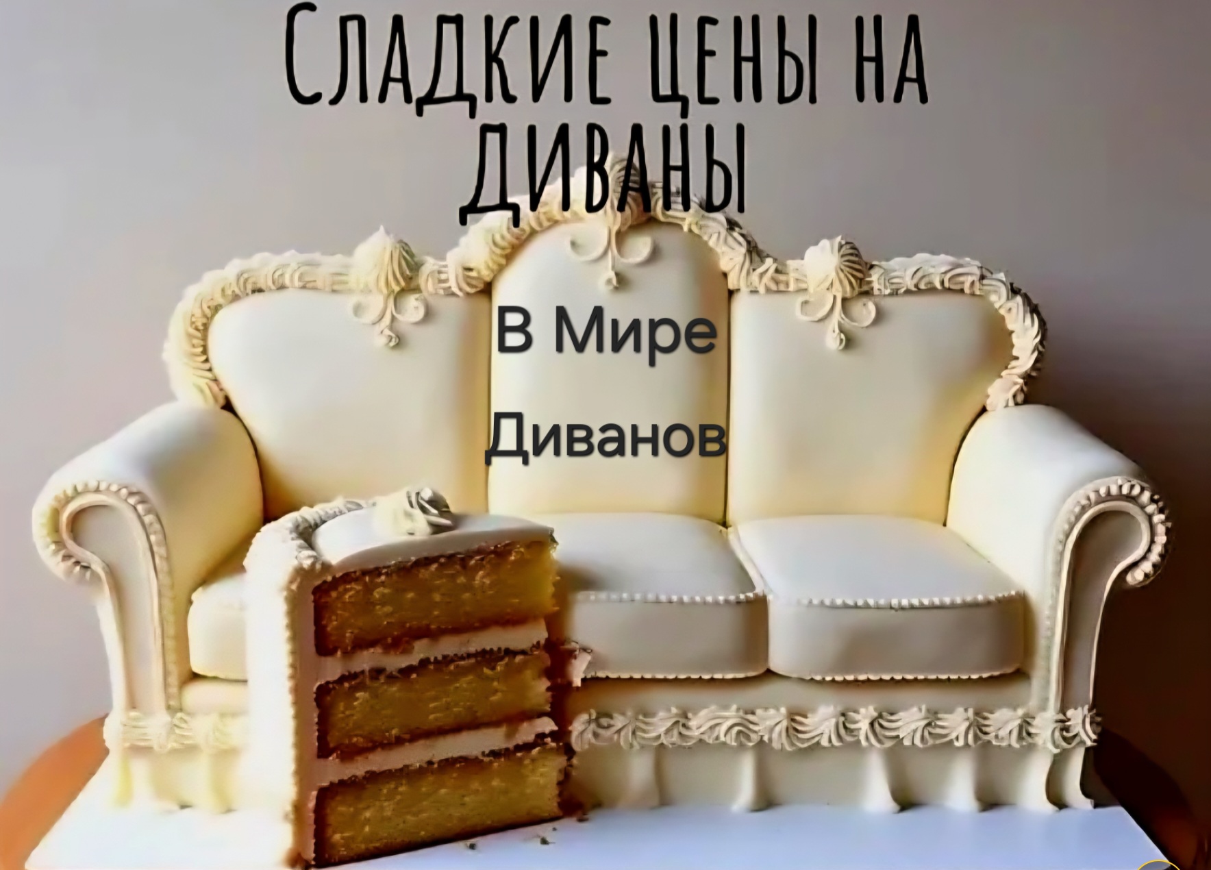 Сладкие цены на диваны